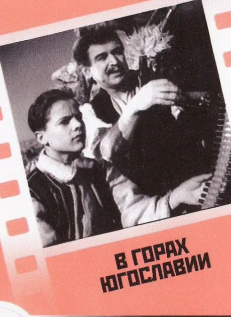 В горах Югославии — постер