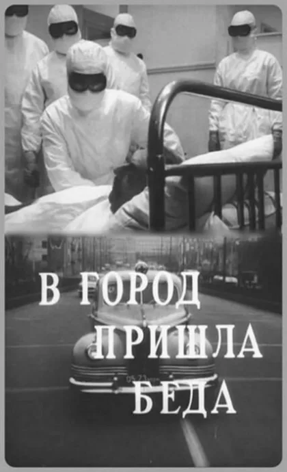 В город пришла беда — постер