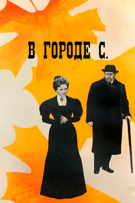 В городе С. — постер