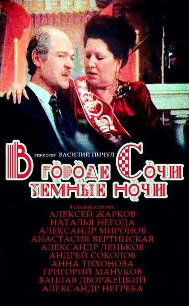 В городе Сочи темные ночи — постер