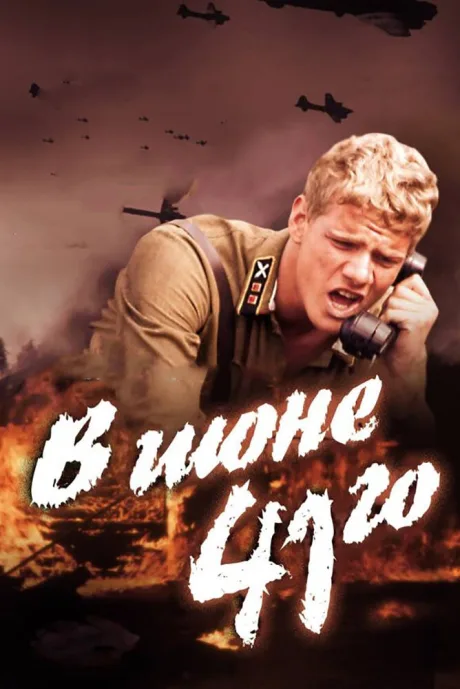 В июне 41-го — постер