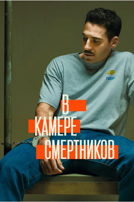 В камере смертников — постер
