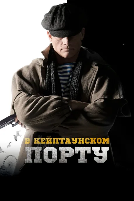 В Кейптаунском порту… — постер