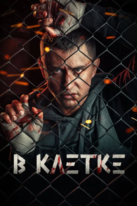 В клетке — постер