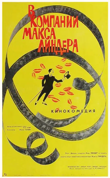 В компании Макса Линдера — постер