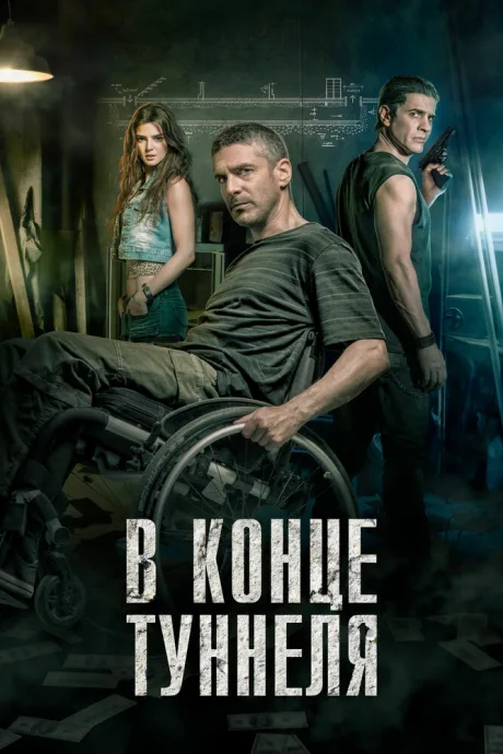 В конце туннеля — постер