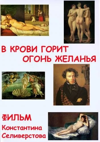 В крови горит огонь желанья — постер