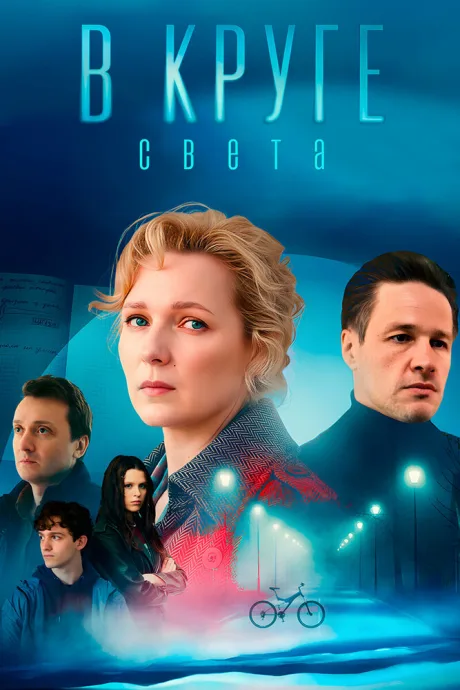 В круге света — постер