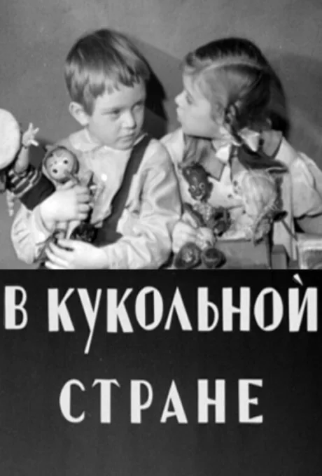 В кукольной стране — постер
