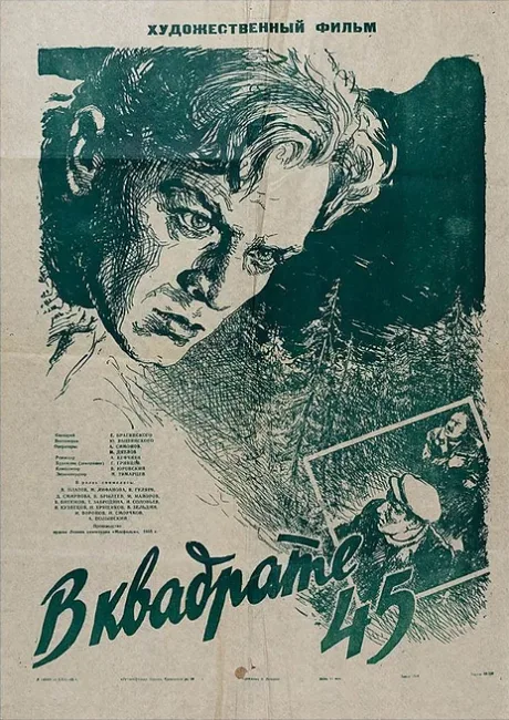 В квадрате 45 — постер