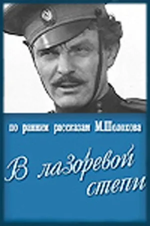 В лазоревой степи — постер