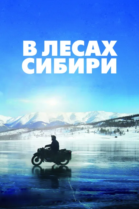 В лесах Сибири — постер