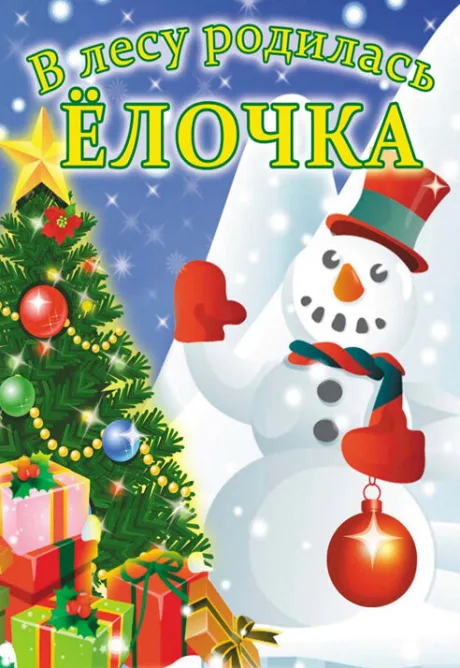 В лесу родилась елочка — постер