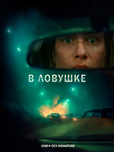 В ловушке — постер