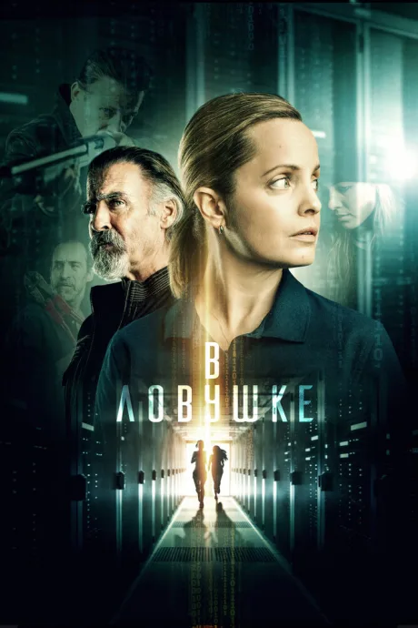 В ловушке — постер