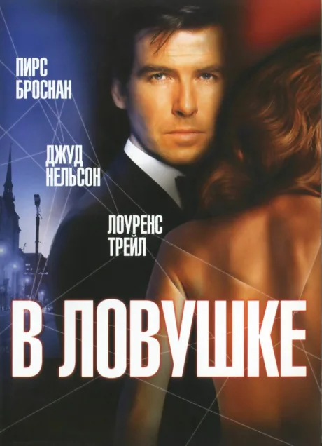 В ловушке — постер
