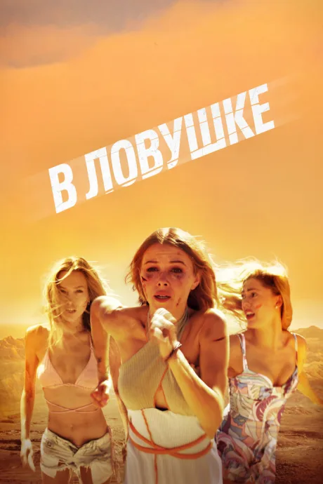 В ловушке — постер