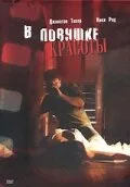 В ловушке красоты — постер
