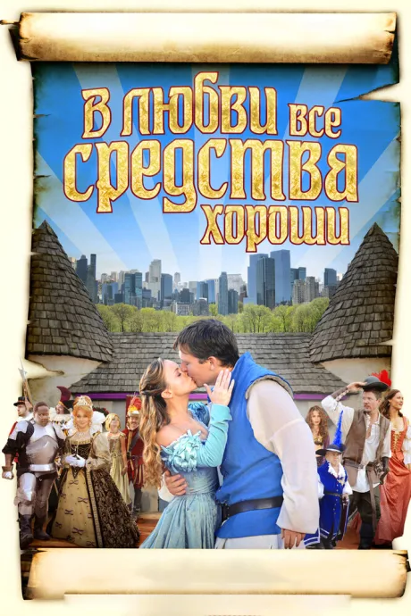 В любви все средства хороши — постер