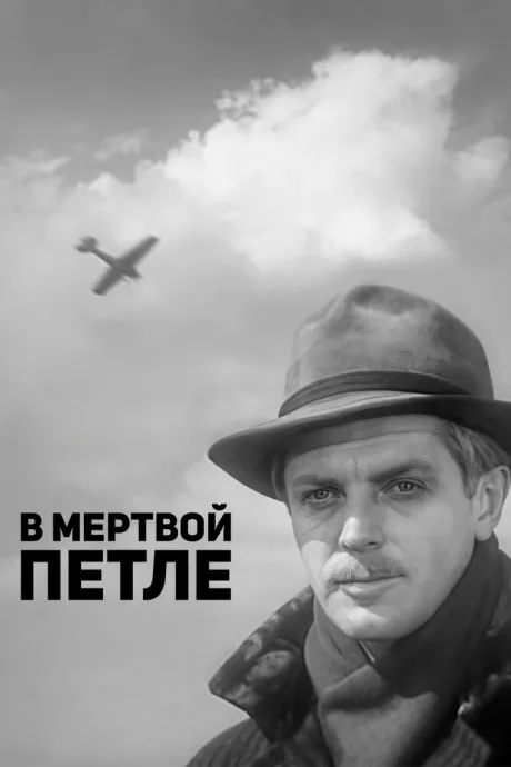 В мертвой петле — постер