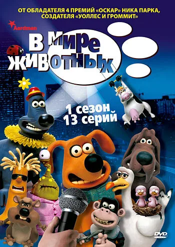 В мире животных — постер