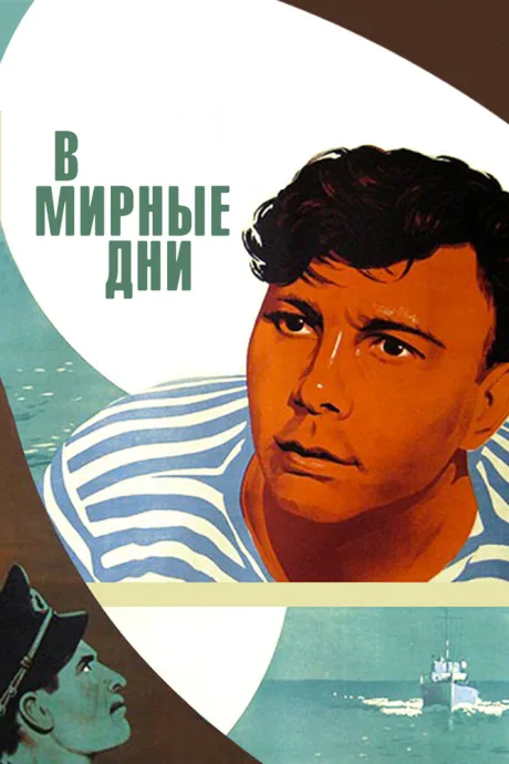 В мирные дни — постер