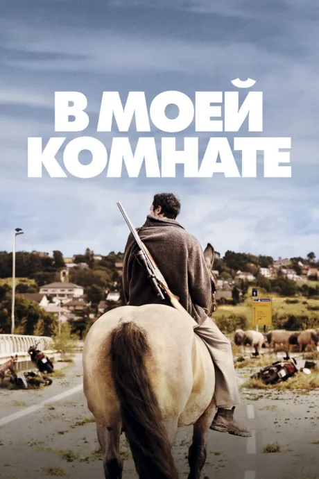 В моей комнате — постер
