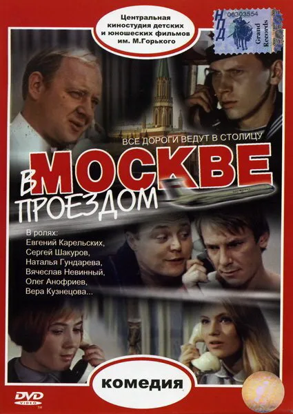 В Москве, проездом… — постер