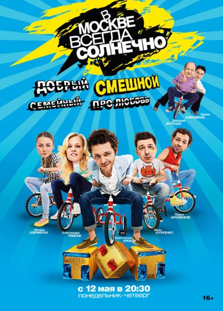 В Москве всегда солнечно — постер