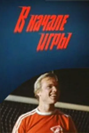 В начале игры — постер