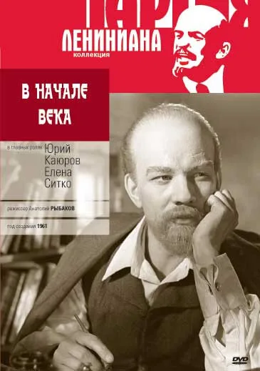 В начале века — постер