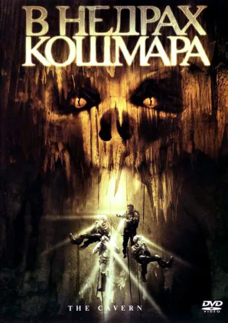 В недрах кошмара — постер