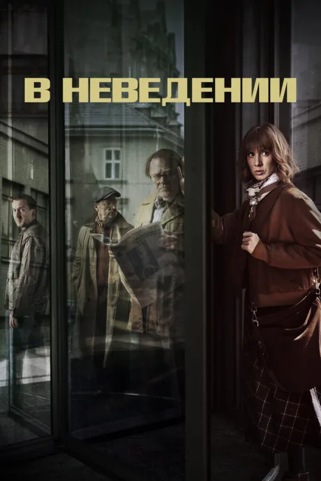 В неведении — постер