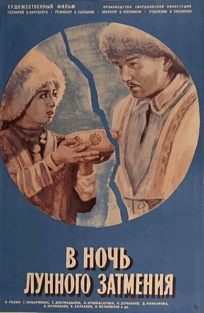 В ночь лунного затмения — постер