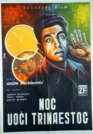 В ночь на тринадцатое — постер