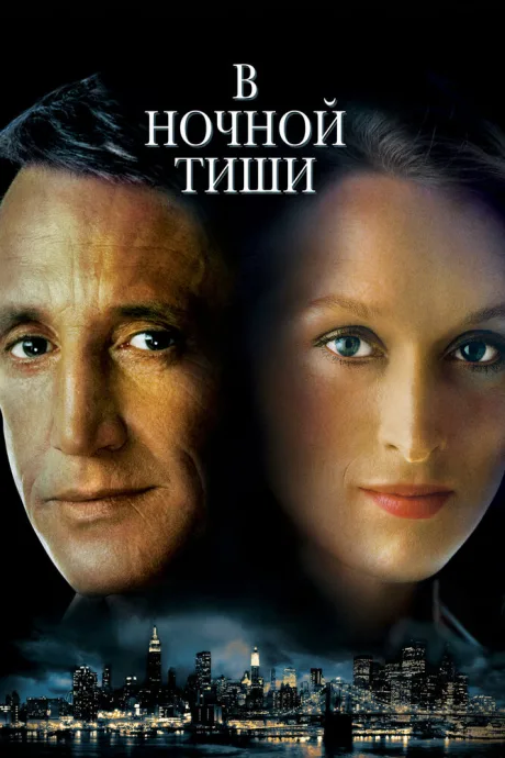 В ночной тиши — постер