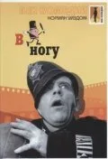 В ногу — постер