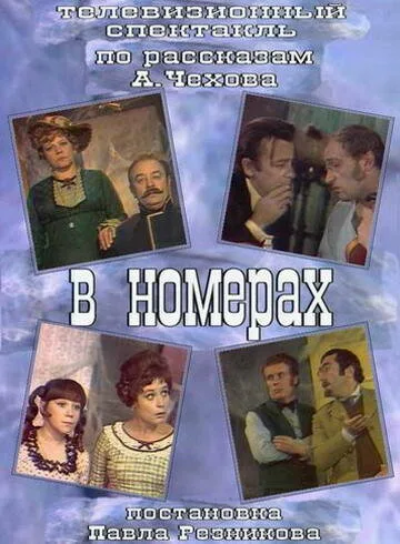 В номерах — постер