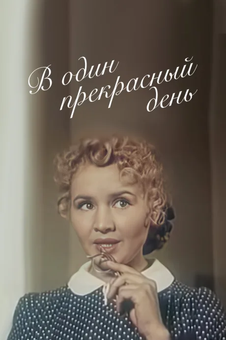 В один прекрасный день — постер
