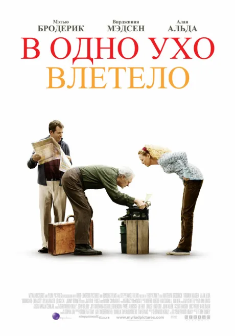 В одно ухо влетело — постер