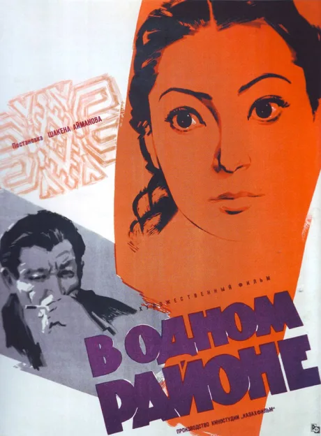 В одном районе — постер
