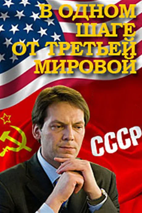 В одном шаге от Третьей мировой — постер