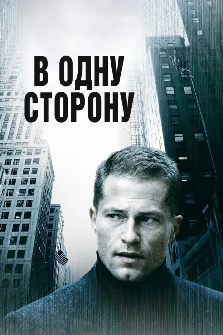 В одну сторону — постер