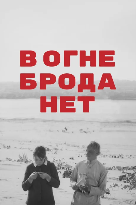 В огне брода нет — постер
