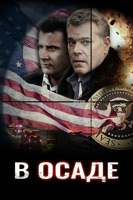 В осаде — постер