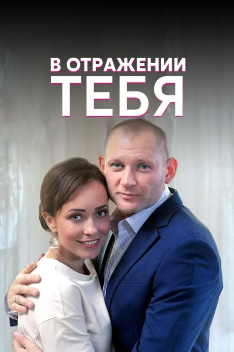 В отражении тебя — постер