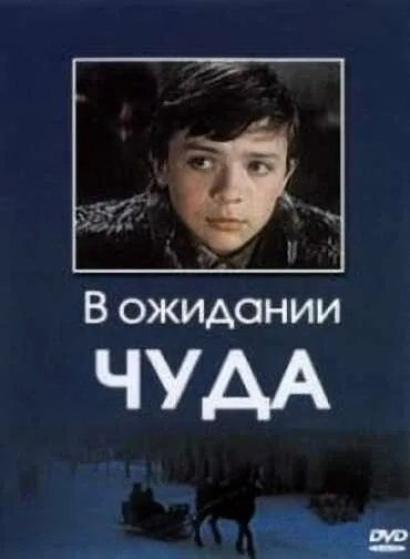 В ожидании чуда — постер