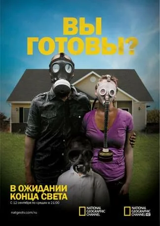 В ожидании конца света — постер