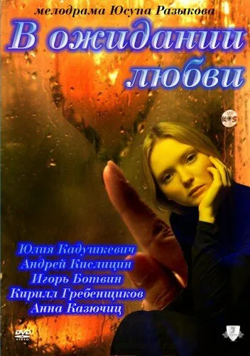 В ожидании любви — постер
