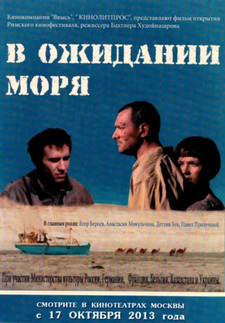 В ожидании моря — постер